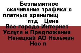 Безлимитное скачивание трафика с платных хранилищ, turbonet, upload итд › Цена ­ 1 - Все города Интернет » Услуги и Предложения   . Ненецкий АО,Нельмин Нос п.